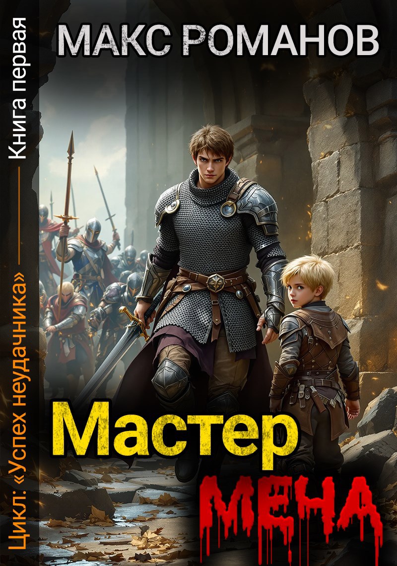 Обложка произведения Успех неудачника: Мастер меча.