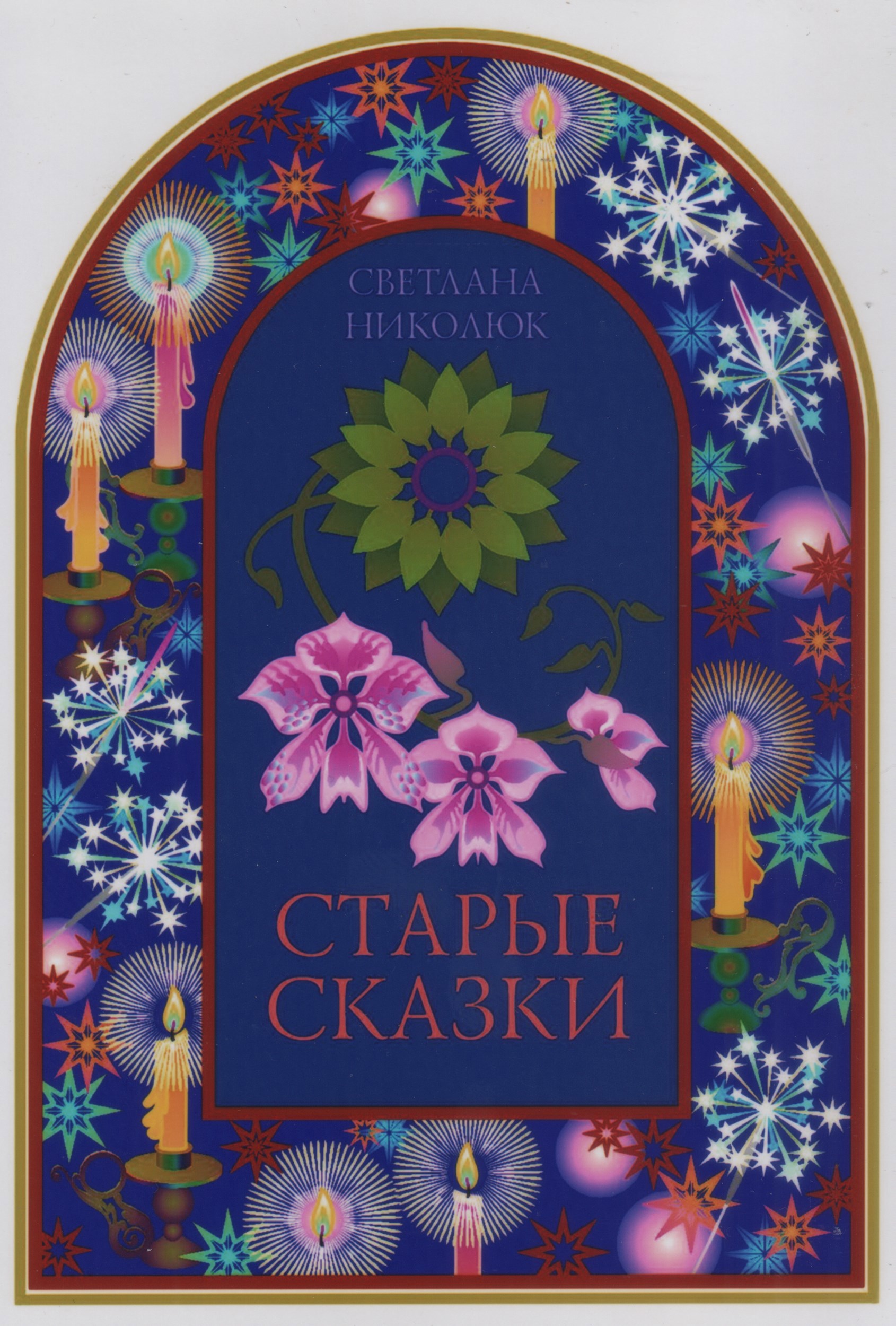 Обложка произведения Старые сказки