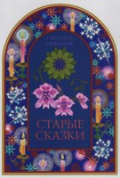 Обложка произведения Старые сказки