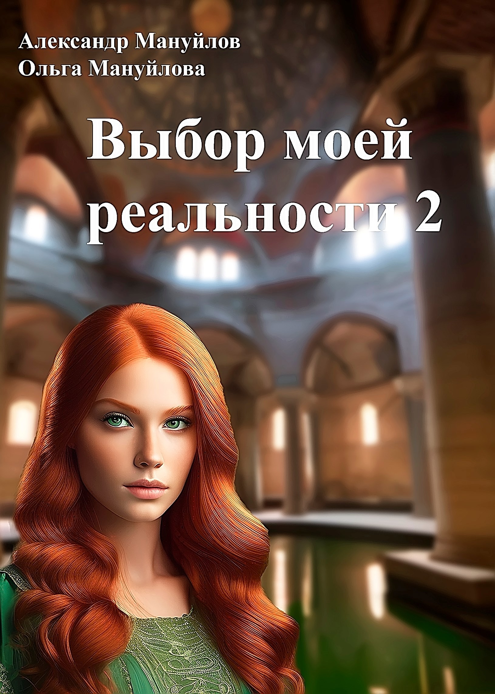 Обложка произведения Выбор моей реальности ТОМ 2