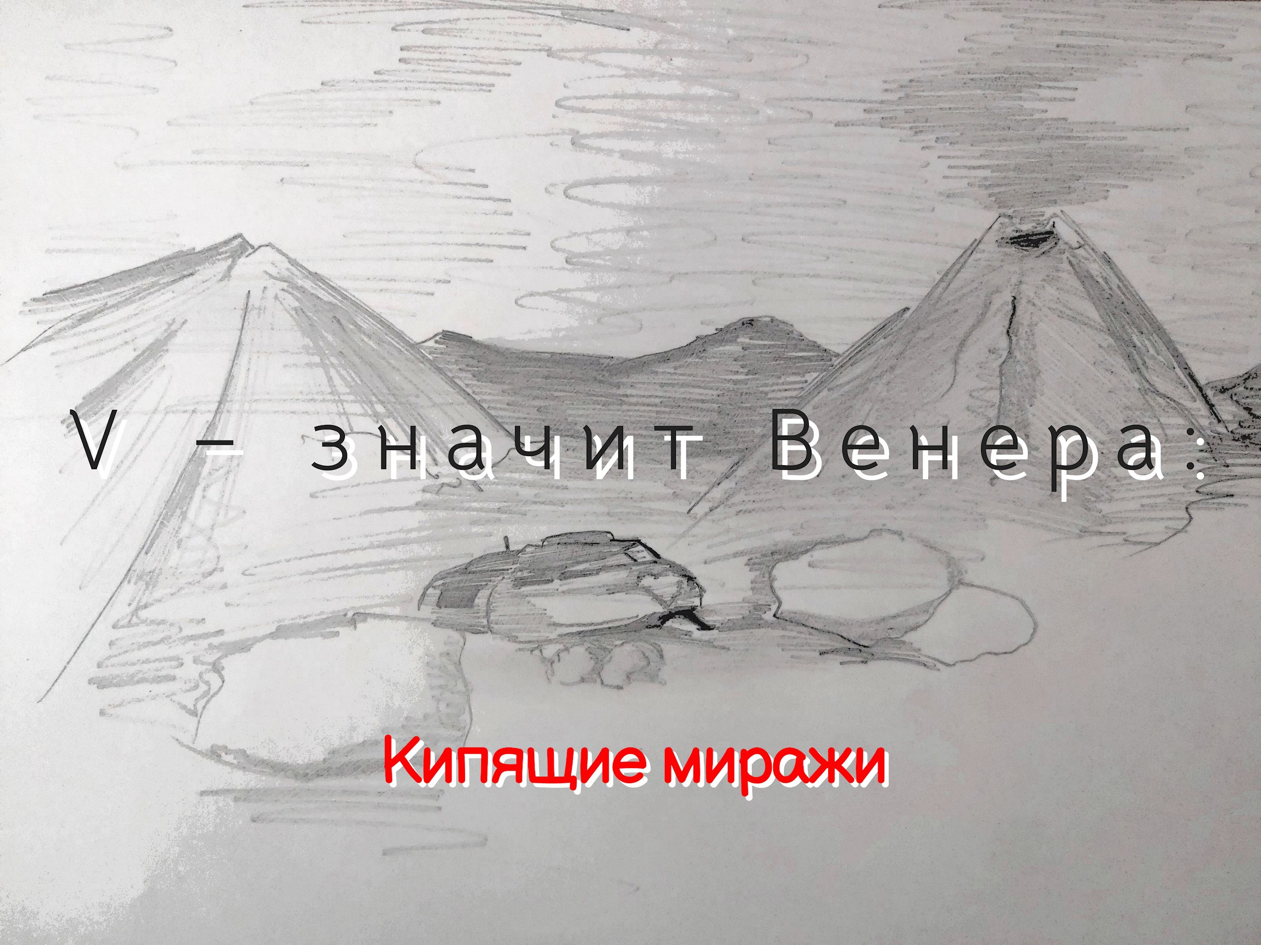 Обложка произведения V – значит Венера: Кипящие миражи