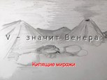 Обложка произведения V – значит Венера: Кипящие миражи