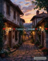 Обложка произведения Город без теней