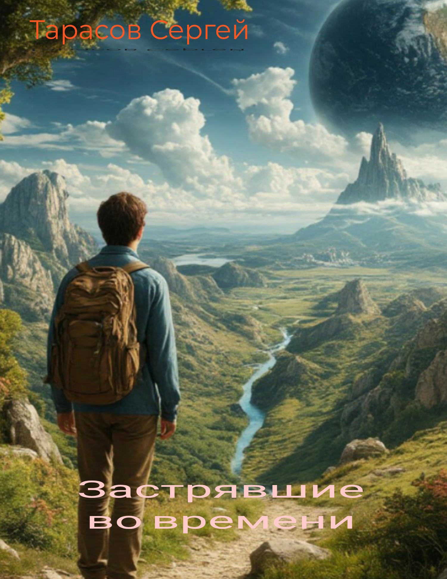 Обложка произведения Застрявшие во времени