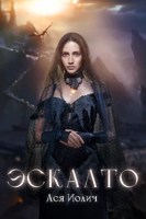 Обложка произведения Эскалто