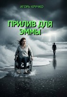 Обложка произведения Прилив для Эммы