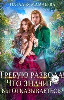 Обложка произведения Требую развода! Что значит - вы отказываетесь?!