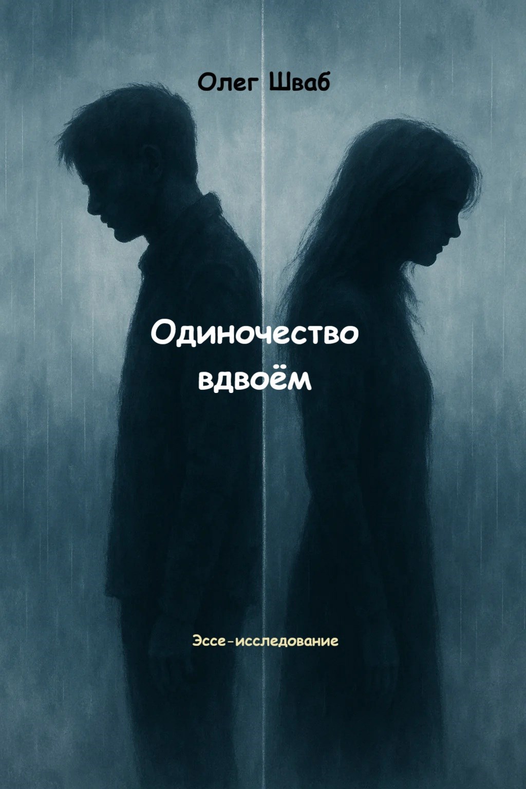 Обложка произведения Одиночество вдвоём