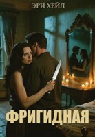 Обложка произведения Фригидная