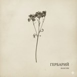 Обложка произведения L'Herbier