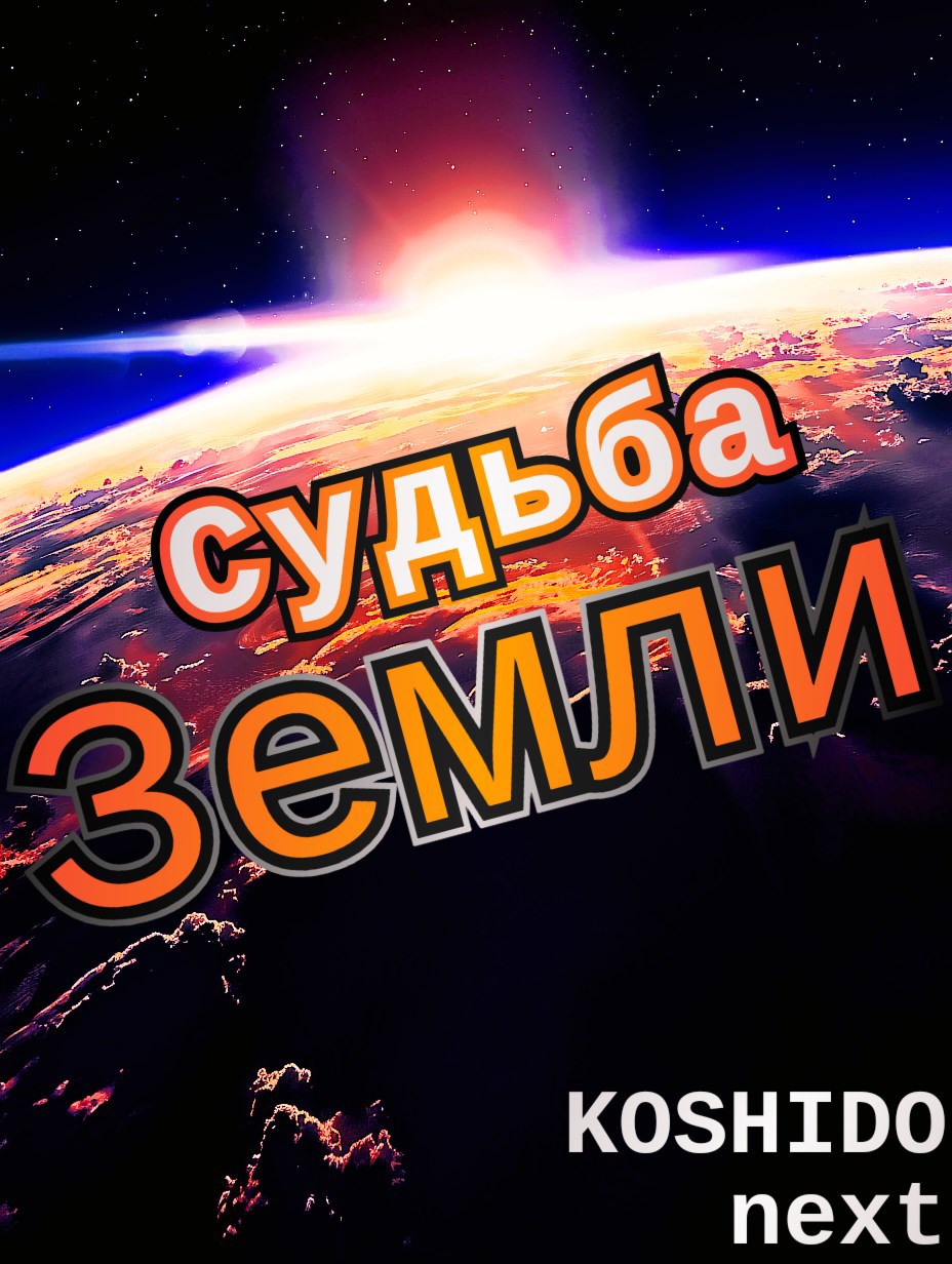 Обложка произведения Судьба Земли