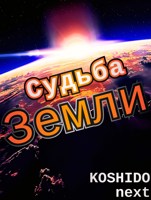 Обложка произведения Судьба Земли