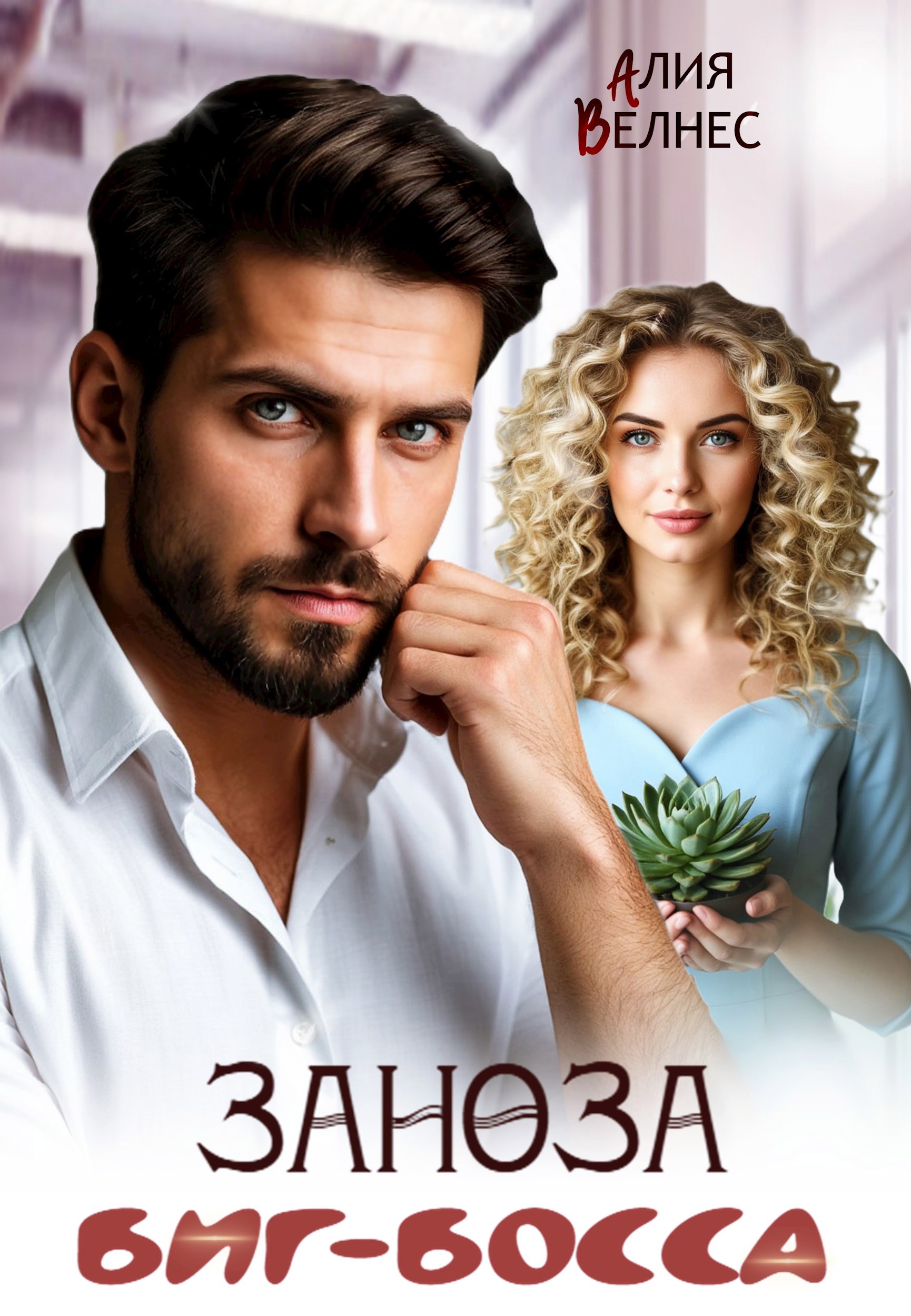 Обложка произведения Заноза Биг-босса