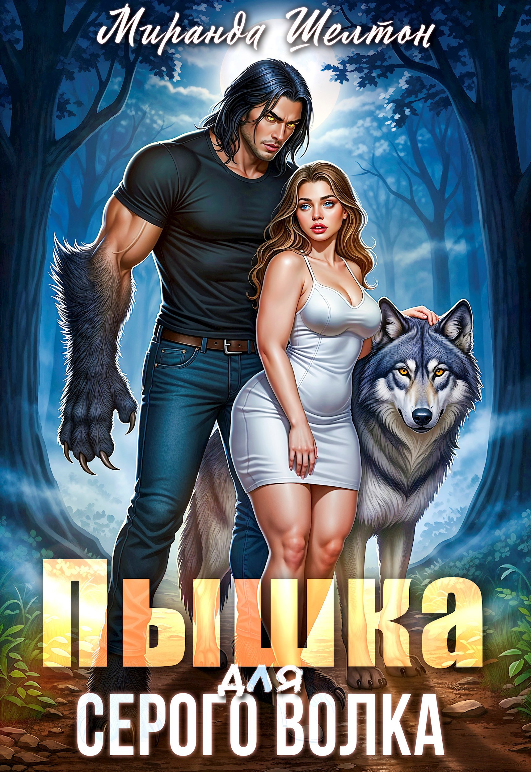 Обложка произведения Пышка для серого волка