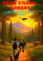 Обложка произведения Куда глаза глядят: странствия по Новому Свету