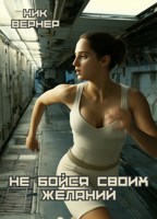 Обложка произведения Не бойся своих желаний