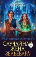 Обложка произведения Мой первый встречный: случайная жена зельевара