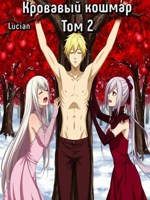 Обложка произведения Кровавый кошмар. Том 2