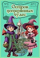 Обложка произведения Детский журнал "Остров Потерянных Чудес"