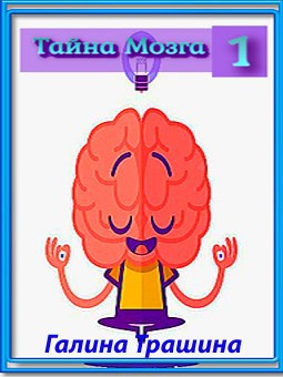 Обложка произведения Тайна Мозга 1