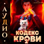 Обложка произведения Кодекс Крови. Книга II