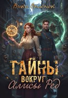 Обложка произведения Тайны вокруг Алисы Ред