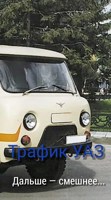 Обложка произведения Трафик УАЗ.