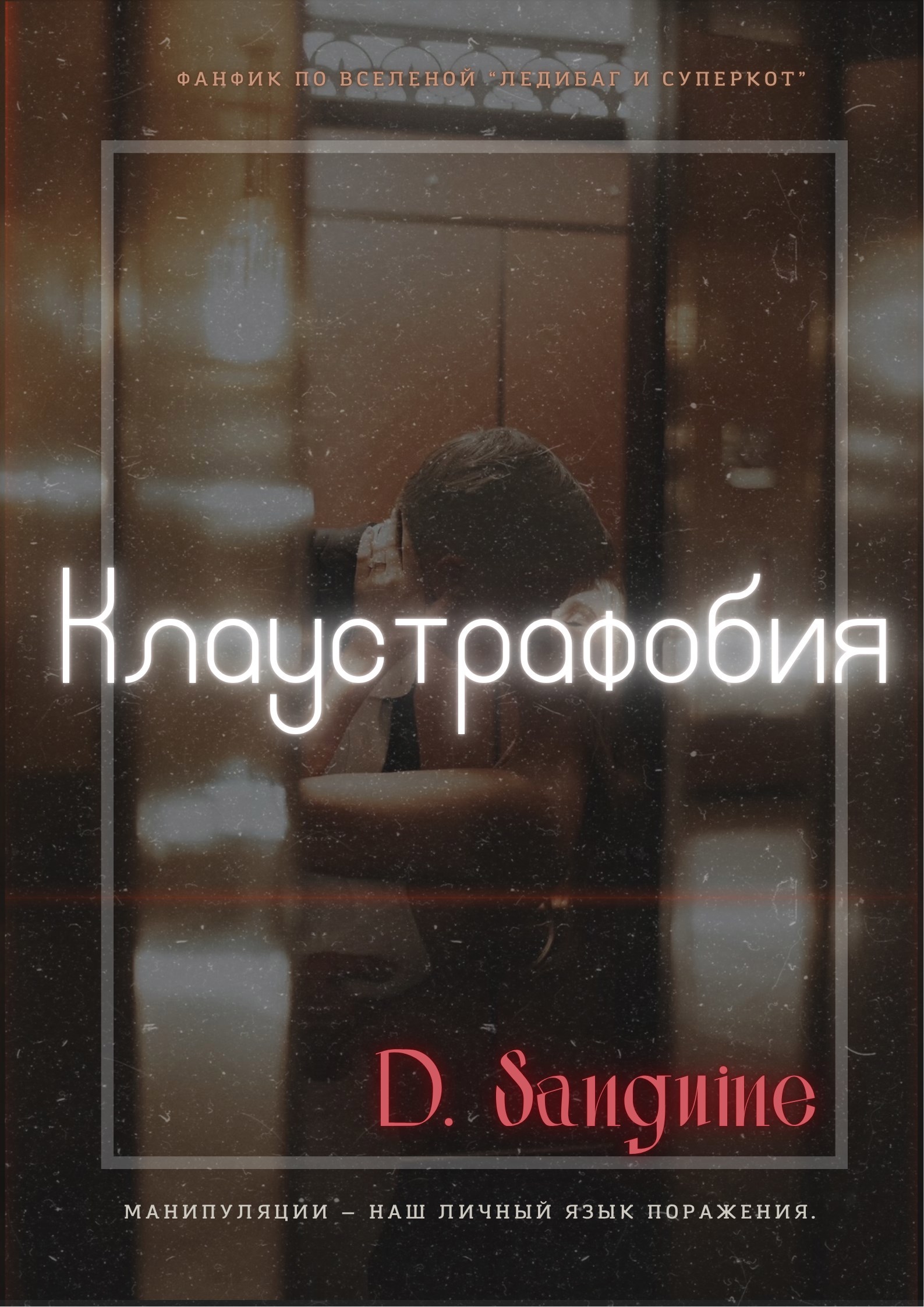 Обложка произведения Клаустрофобия