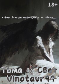 Обложка произведения Тьма и Свет