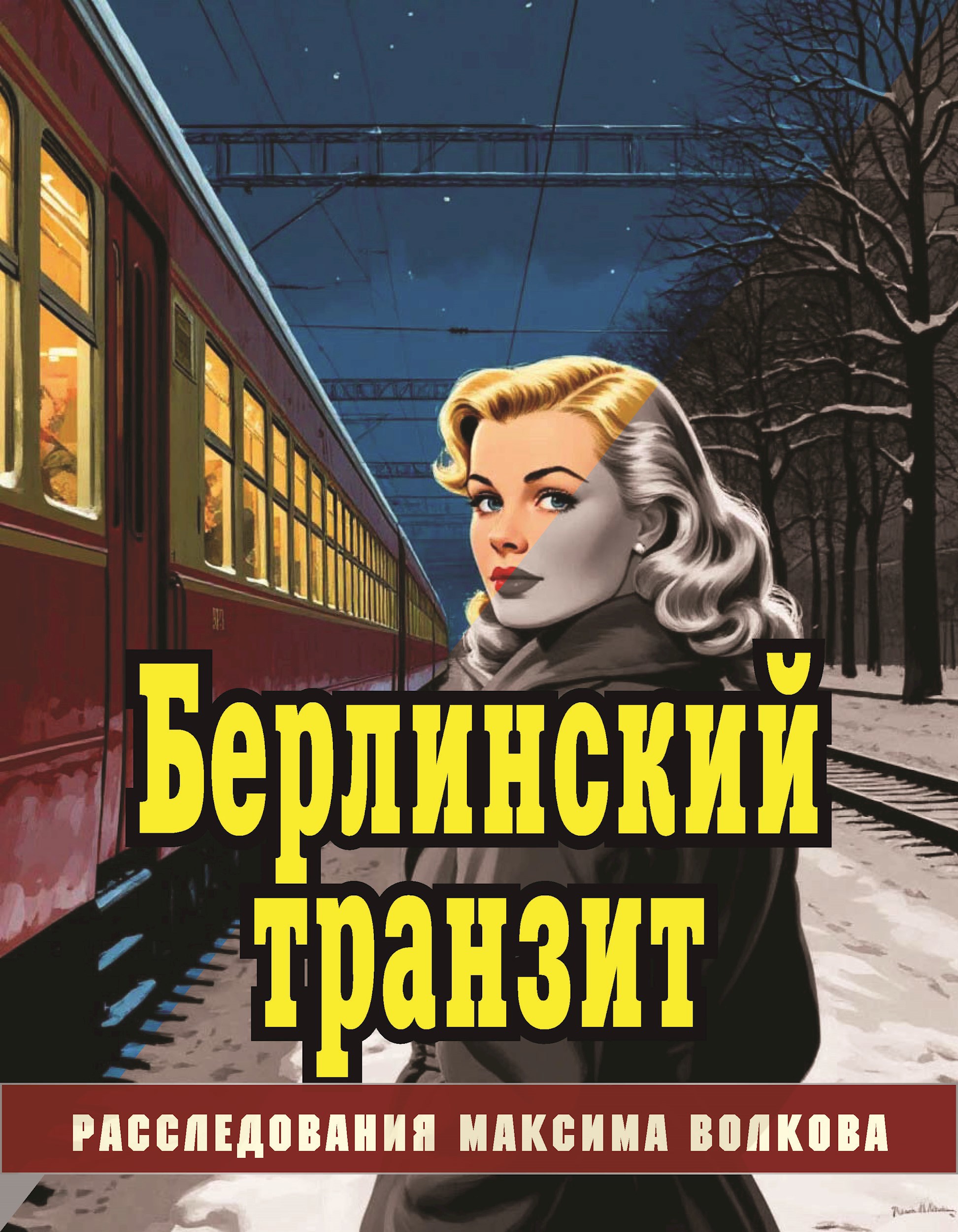 Обложка произведения Берлинский транзит