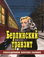 Обложка произведения Берлинский транзит