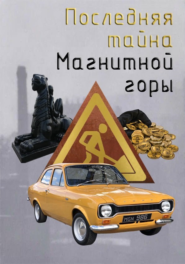 Обложка произведения Последняя тайна Магнитной горы