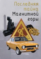 Обложка произведения Последняя тайна Магнитной горы