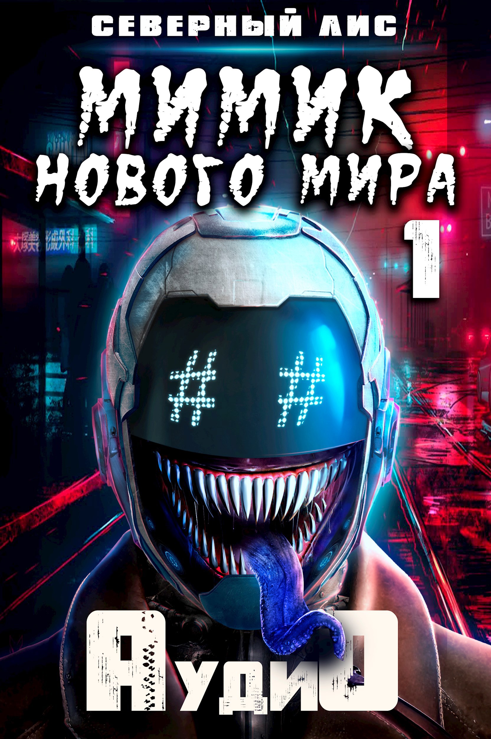 Обложка произведения Мимик Нового Мира 1 (Аудиокнига)