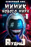 Обложка произведения Мимик Нового Мира 1 (Аудиокнига)