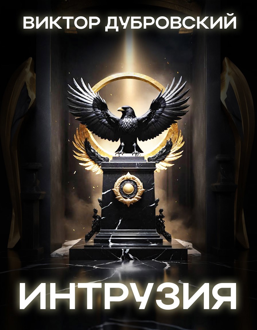 Обложка произведения Интрузия