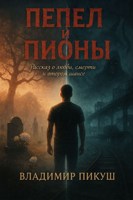 Обложка произведения Пепел и Пионы
