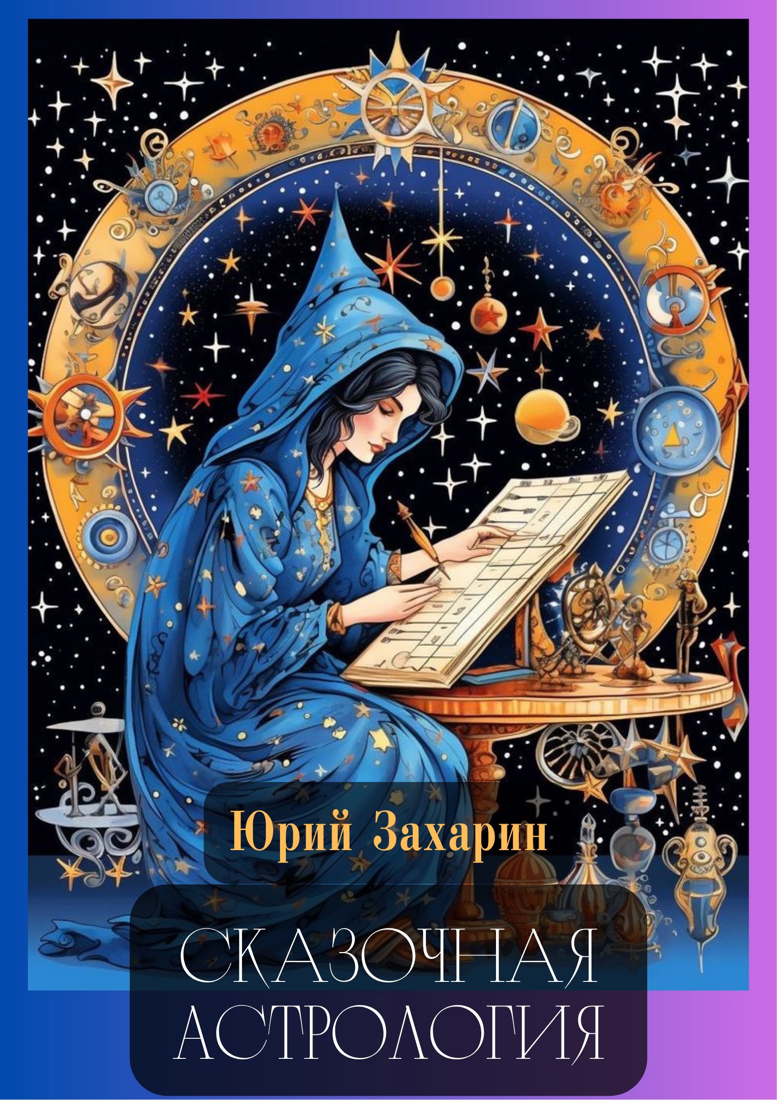Обложка книги «Сказочная астрология»