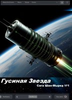 Обложка произведения Гусиная звезда