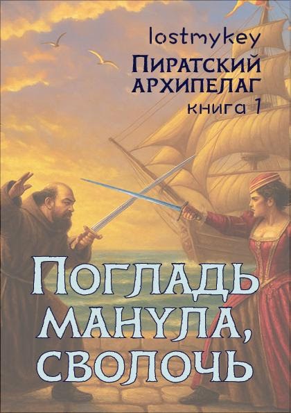 Обложка произведения Погладь манула, сволочь!