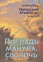 Обложка произведения Погладь манула, сволочь!