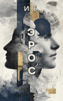 Обложка произведения Эрос