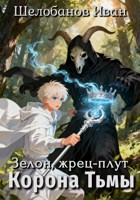 Обложка произведения Зелон, жрец-плут. Корона Тьмы