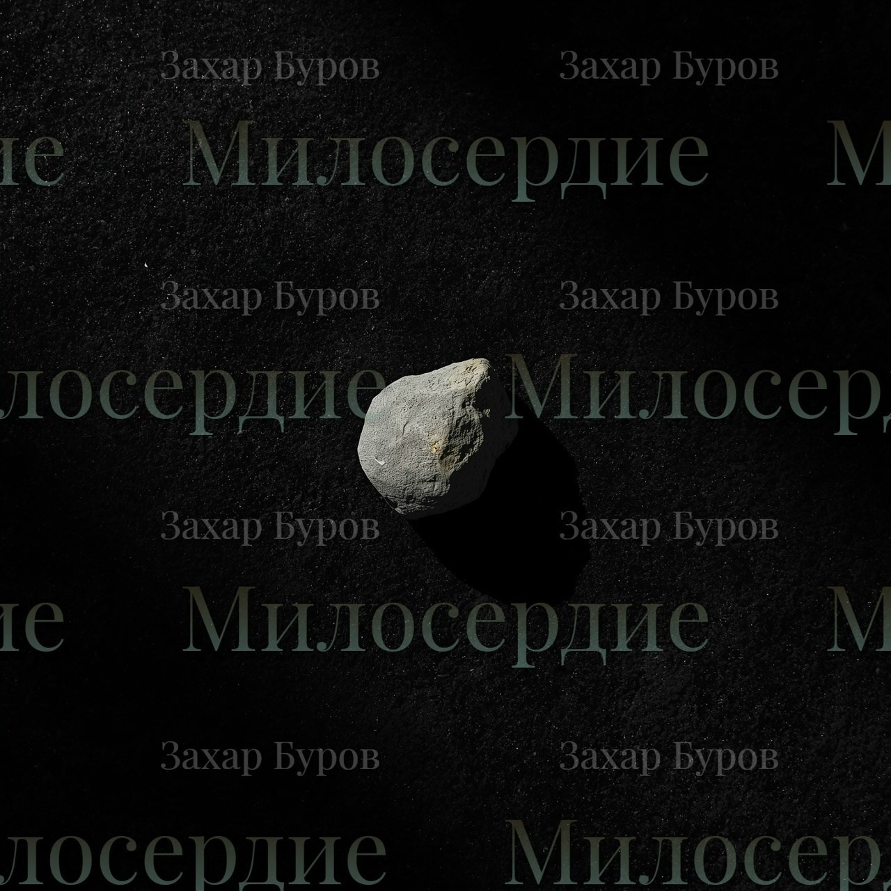 Обложка произведения Милосердие