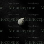 Обложка произведения Милосердие
