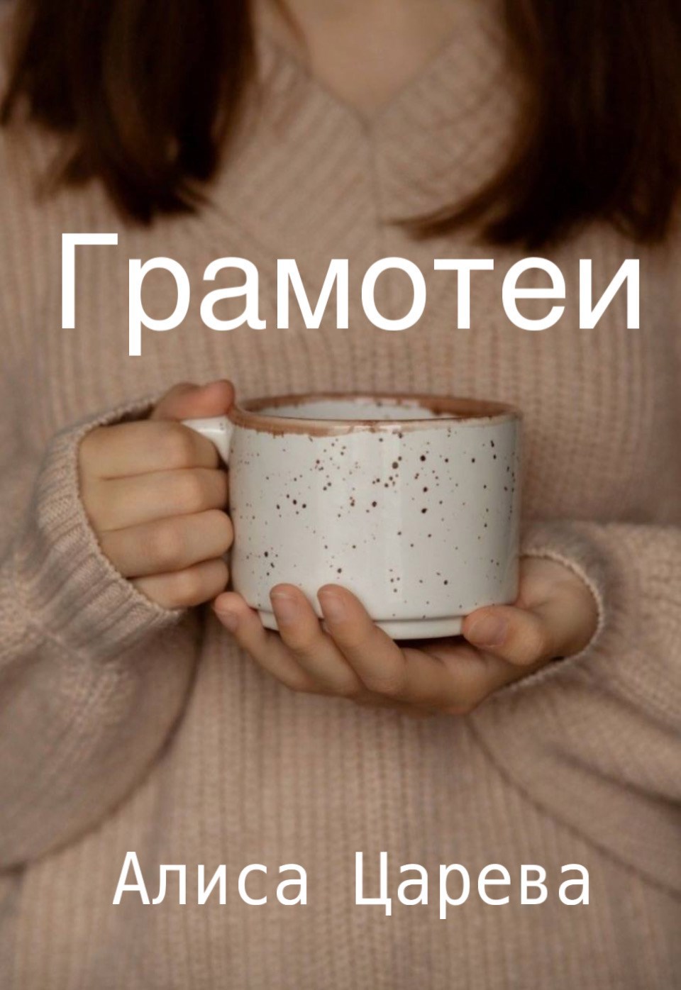 Обложка произведения Грамотеи