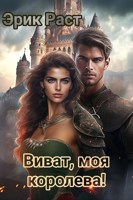Обложка произведения Виват, моя королева!