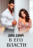 Обложка произведения В его власти
