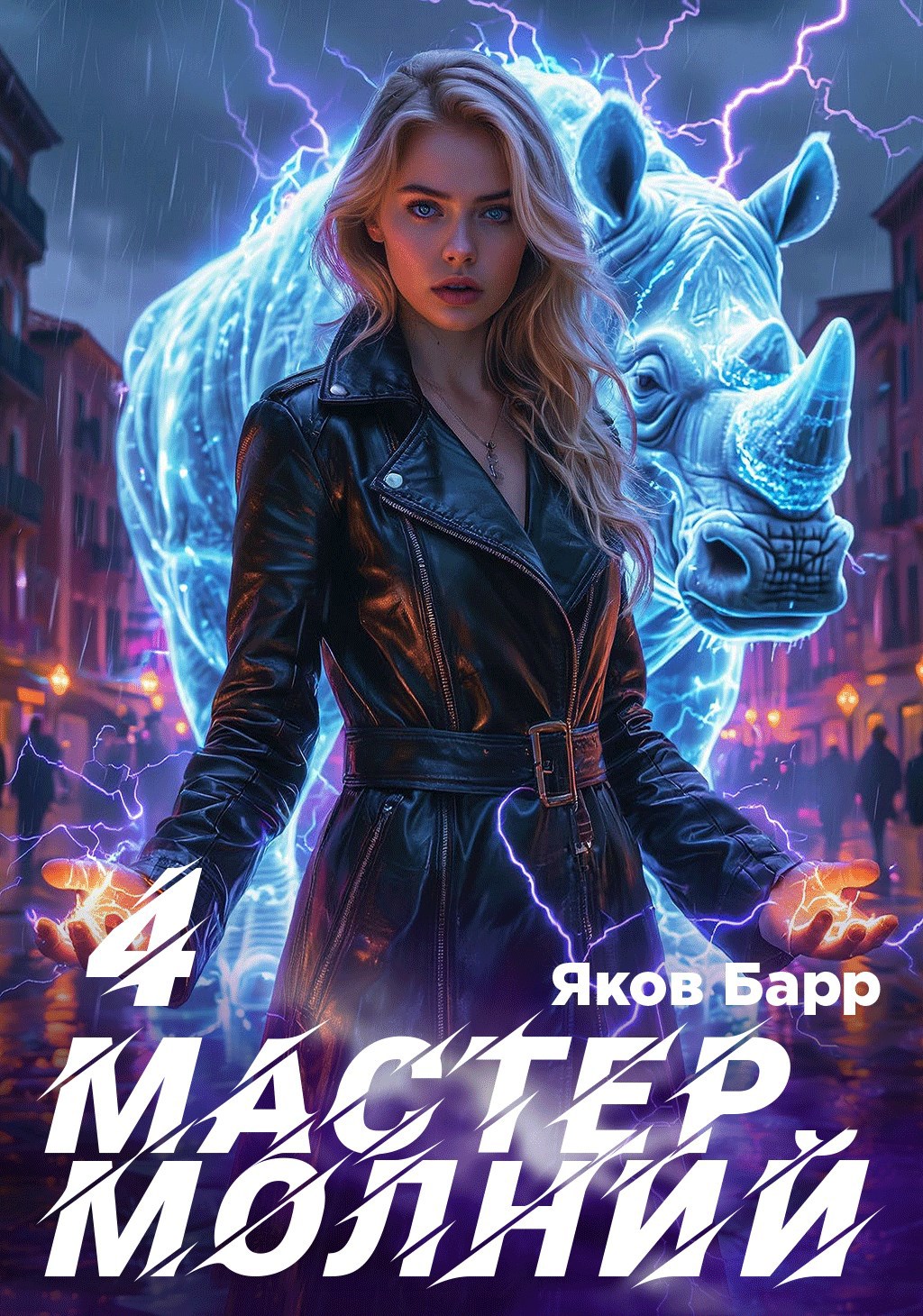 Обложка произведения Мастер молний. Книга IV