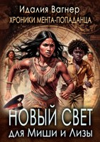 Обложка произведения Новый Свет для Миши и Лизы